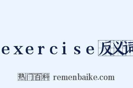 exercise反义词是什么意思的图片